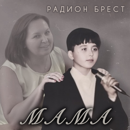 cover for track МАМА of artist Радион Брест