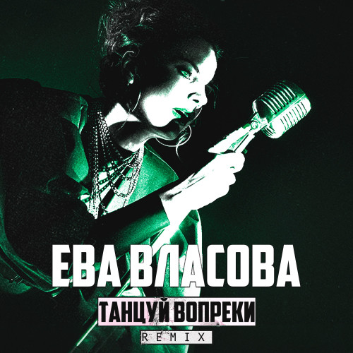 cover for track Танцуй вопреки (Remix) of artist Ева Власова