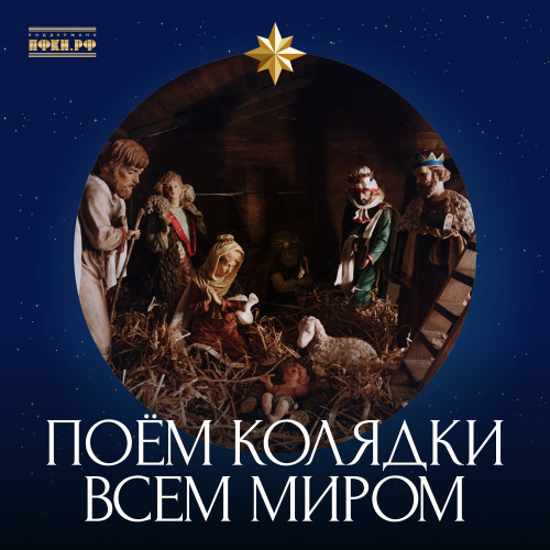 cover for track ПОЁМ КОЛЯДКИ ВСЕМ МИРОМ of artist Various Artists