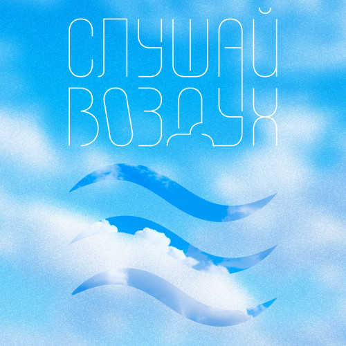 cover for track Слушай воздух of artist Роман Рябцев