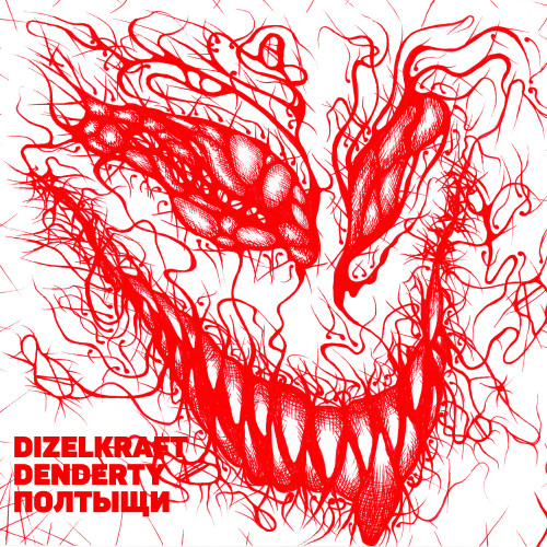 cover for track ПОЛ ТЫЩИ of artist Dizelkraft & DenDerty