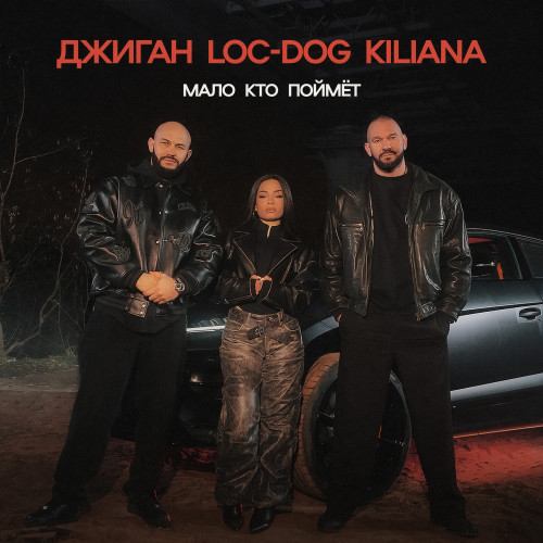 cover for track Мало кто поймёт of artist Джиган, Loc-Dog, Kiliana