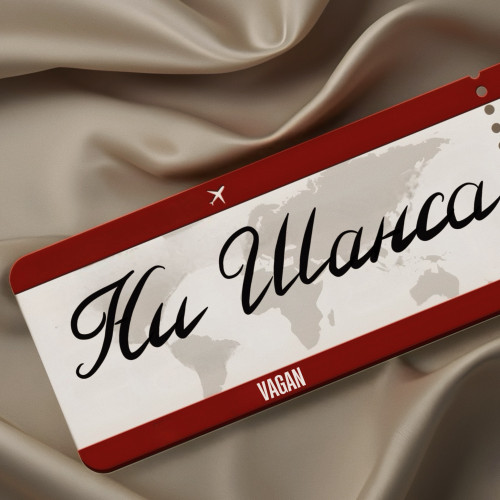 cover for track Ни Шанса of artist Vagan