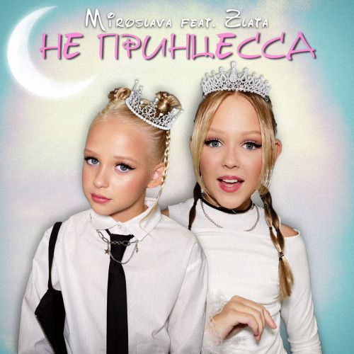 cover for track Не принцесса of artist MIROSLAVA feat. Zlata