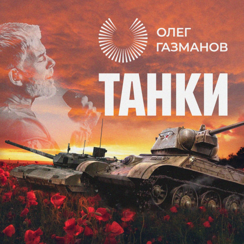 cover for track Танки of artist Олег Газманов