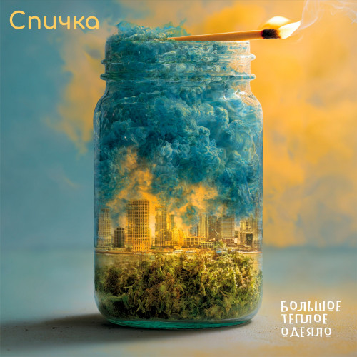 cover for track Спичка of artist Большое Тёплое Одеяло