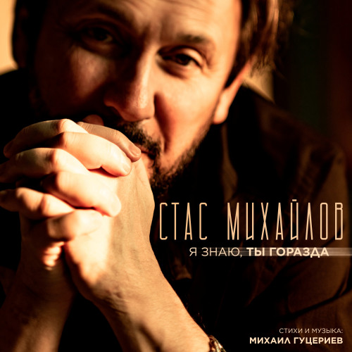 cover for track Я знаю, ты горазда of artist Стас Михайлов