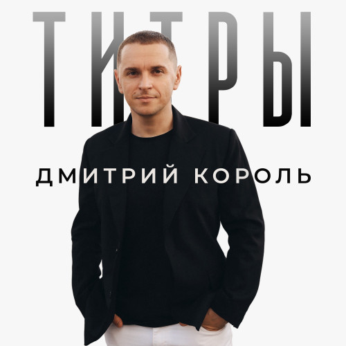 cover for track Титры of artist Дмитрий Король