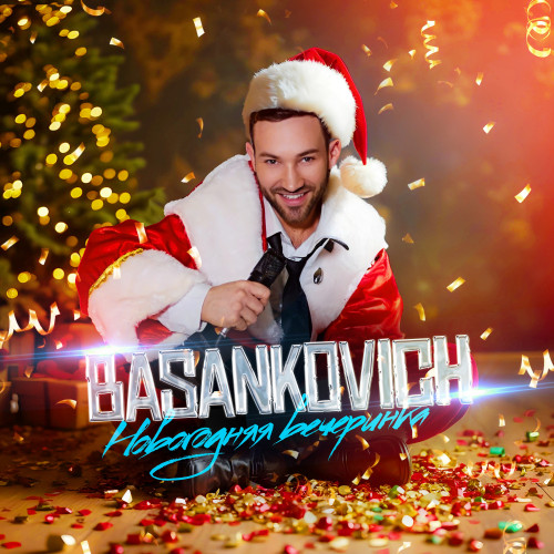 cover for track Новогодняя вечеринка of artist BASANKOVICH