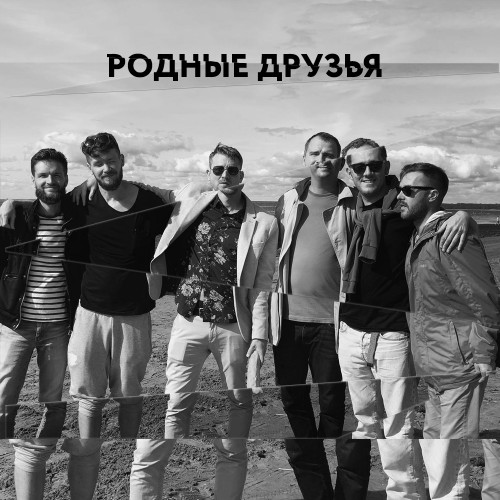 cover for track Родные друзья of artist Ромарио