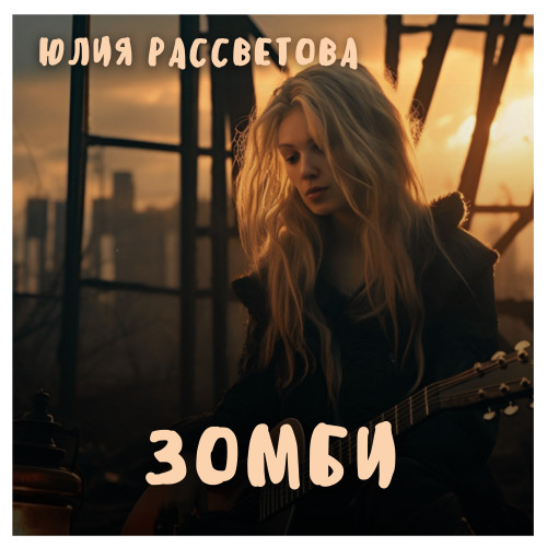 cover for track Зомби of artist Юлия Рассветова