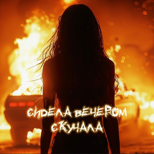 cover for track Сидела вечером скучала of artist СНЕГИРЬ