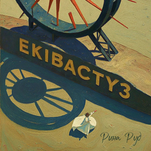 cover for track Экибас of artist Рина Руд