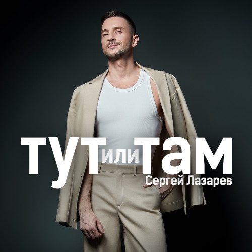 cover for track Тут или Там of artist Сергей Лазарев