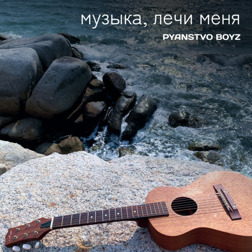 cover for track Музыка, лечи меня of artist PYANSTVO BOYZ