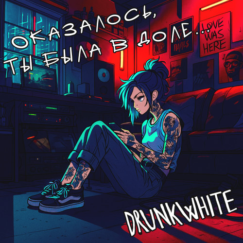 cover for track Оказалось, ты была в доле of artist DRUNKWHITE