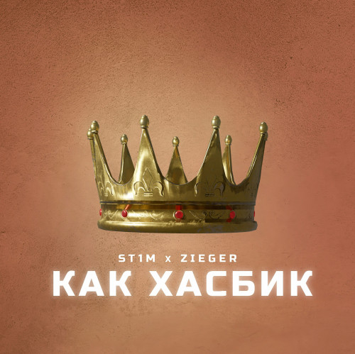 cover for track Как Хасбик (single) of artist ST1M, ZIEGER