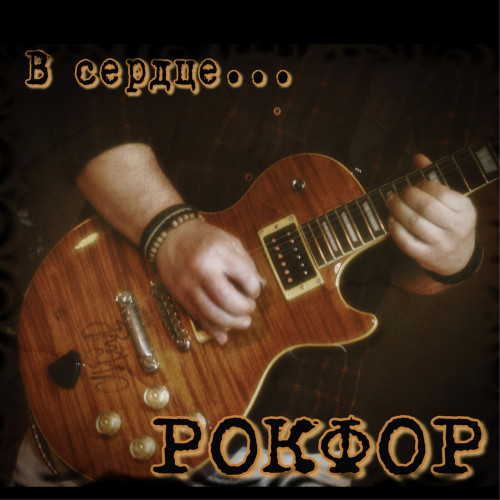 cover for track В сердце of artist Рокфор