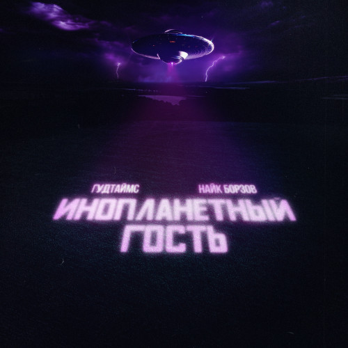 cover for track Инопланетный гость of artist Гудтаймс, Найк Борзов