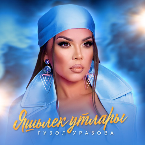 cover for track Яшьлек утлары - Single of artist Гузель Уразова