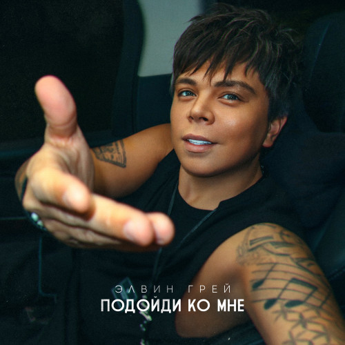 cover for track Подойди ко мне of artist Элвин Грей