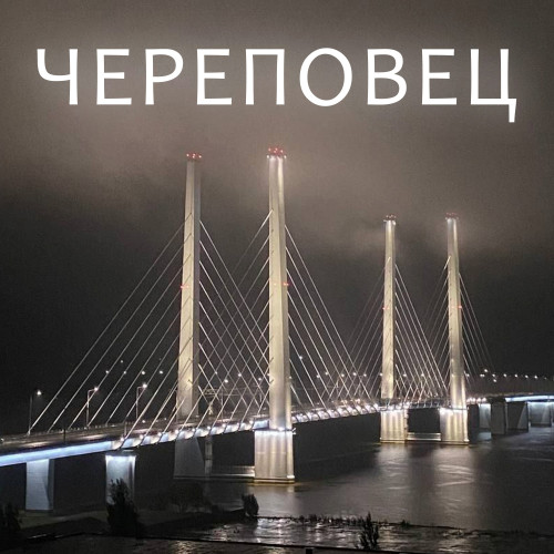 cover for track Череповец of artist Миша Маффин