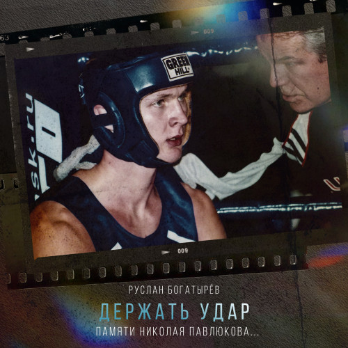 cover for track Держать удар of artist Руслан Богатырёв