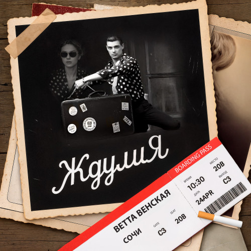 cover for track Ждулия of artist ВЕТТА ВЕНСКАЯ