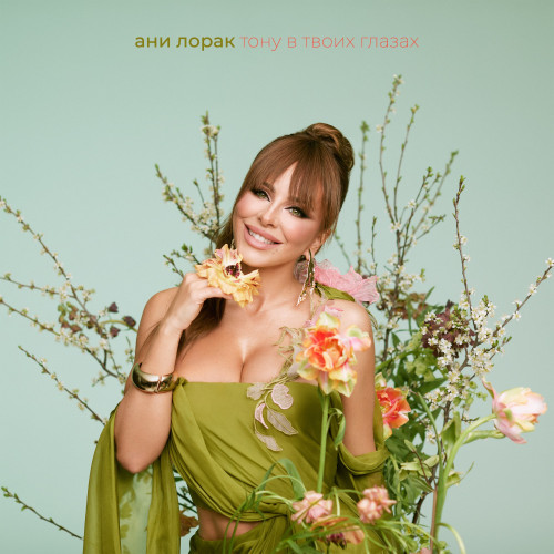 cover for track Тону в твоих глазах of artist Ани Лорак