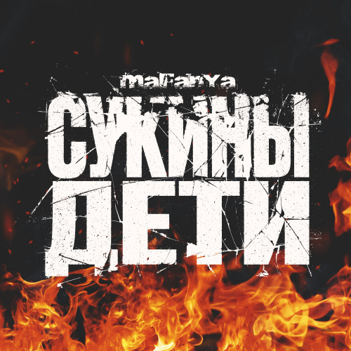 cover for track Сукины дети of artist mafanya