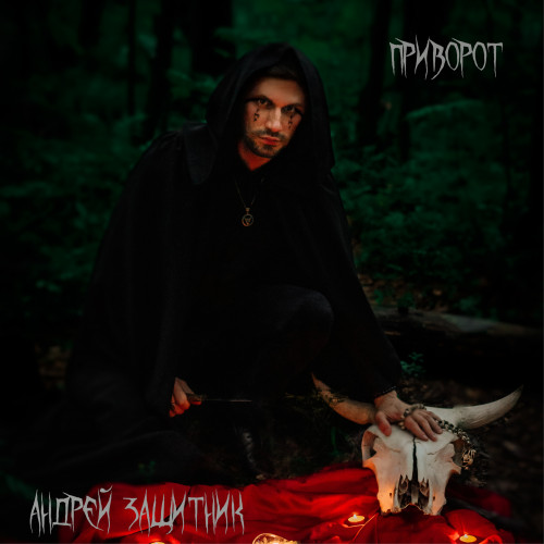 cover for track Приворот of artist Андрей Защитник