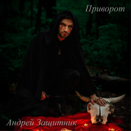 cover for track Приворот of artist Андрей Защитник