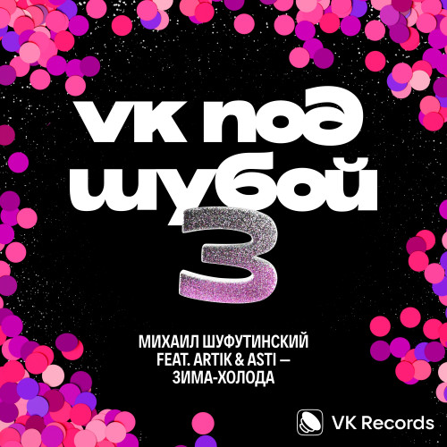 cover for track Зима-холода of artist Михаил Шуфутинский feat. Artik & Asti