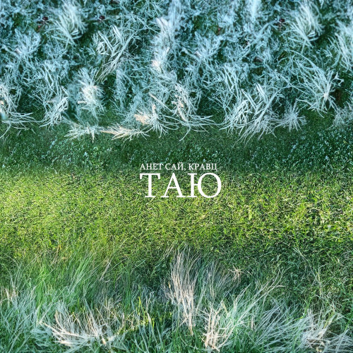 cover for track Таю of artist Анет Сай,Кравц