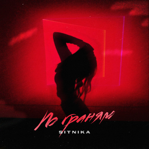 cover for track По граням of artist SITNIKA