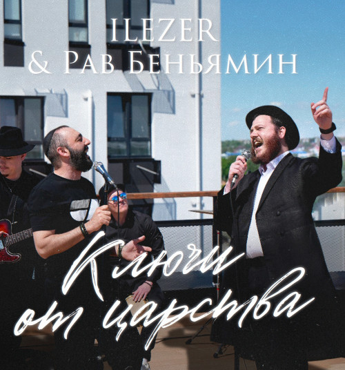 cover for track Ключи от царства of artist ILEZER