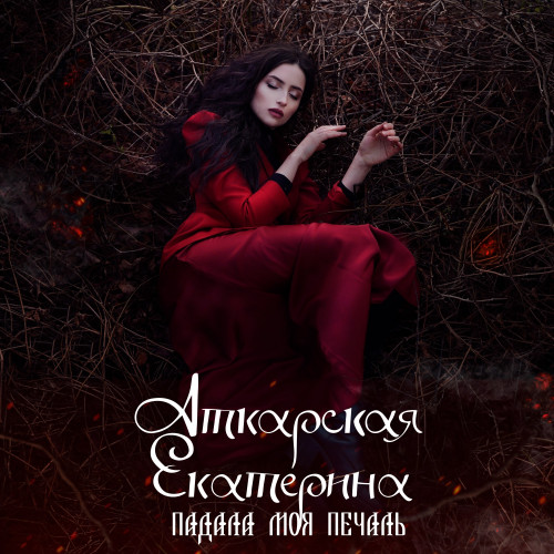 cover for track Падала моя печаль of artist Екатерина Аткарская