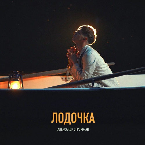 cover for track Лодочка of artist Александр Эгромжан