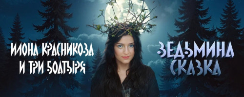 cover for track Ведьмина сказка of artist Илона Красникова