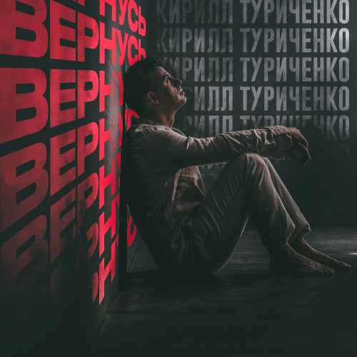 cover for track Вернусь - Single of artist Кирилл Туриченко