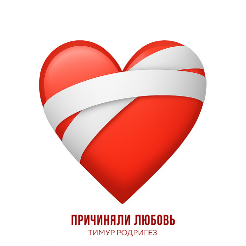 cover for track Причиняли любовь of artist Тимур Родригез