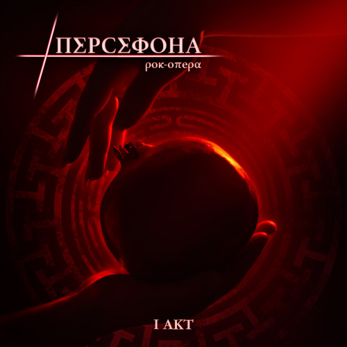 cover for track Рок-опера "Персефона" 1 акт of artist Рок-опера "Персефона"
