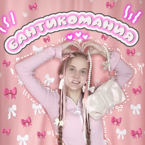 cover for track Бантикомания of artist Arina Paper