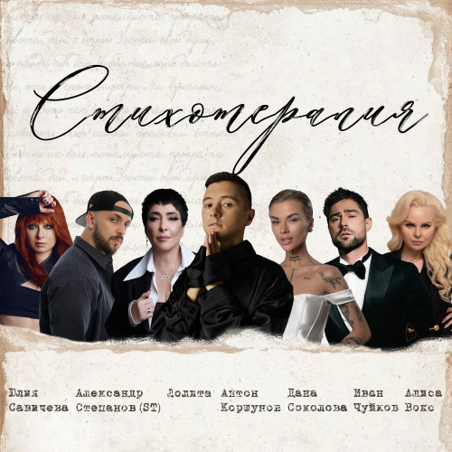 cover for track Стихотерапия of artist Антон Коршунов, Лолита, ST, Юлия Савичева, Дана Соколова, Алиса Вокс, Иван Чуйков