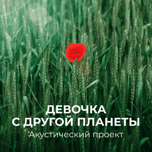 cover for track Девочка с другой планеты of artist Акустический Проект