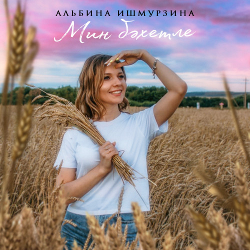 cover for track Мин бәхетле of artist Альбина Ишмурзина