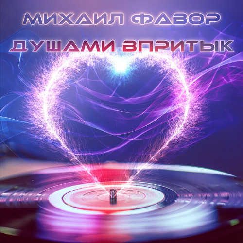 cover for track Душами впритык of artist Михаил Фавор