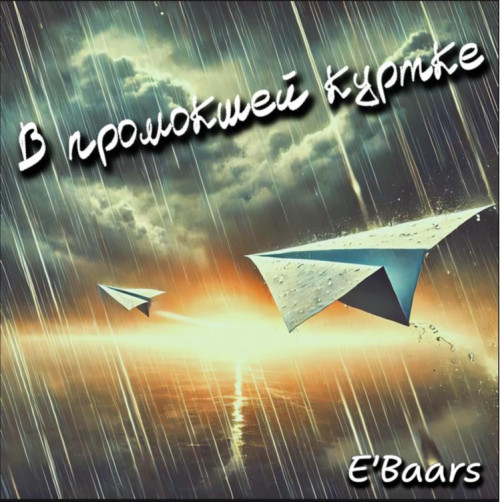 cover for track В промокшей куртке of artist E'Baars