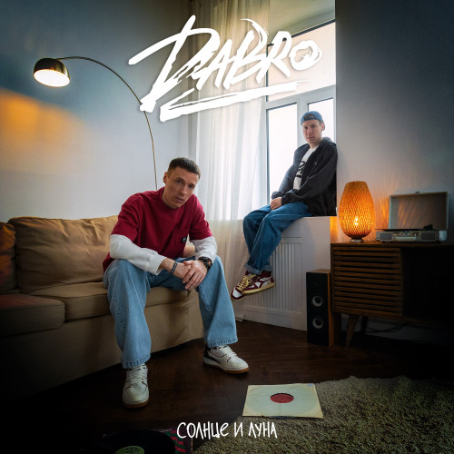 cover for track Солнце и Луна of artist Dabro