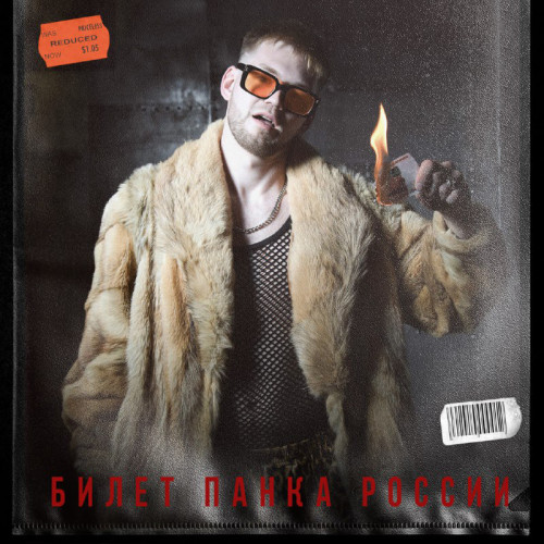 cover for track Билет панка России of artist ТОПАЛЬТО